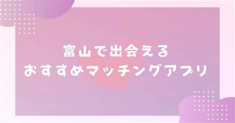 tinder 富山|富山で出会えるスポット3選と4つの方法！出会いがない男女は。